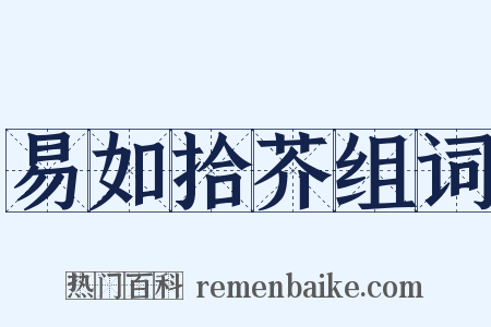 易如拾芥组词是什么意思的图片